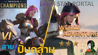 Vi สายปั้นกล้าม  | Dark Star Portal Playthrough (Thai) | LOR | Path of Champions