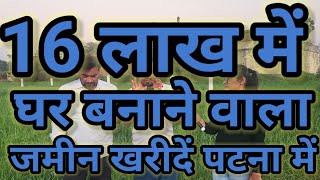 plot in patna | best plot in patna | 16 लाख में खरीदें जमीन पटना में ready to move |