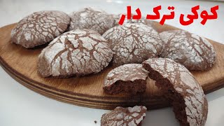 طرز تهیه کوکی ترک دار شکلاتی،شیرینی مخصوص عید نوروز،طرفند های نرم شدن کوکی ،پخت شیرینی در 15دقیقه