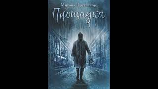 "Площадка"- Третьяков Михаил. Аудиокниги. Детективы.