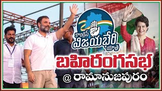 LIVE | కాంగ్రెస్ విజయభేరి యాత్ర బహిరంగసభ | రామానుజపురం | #rahulgandhi | #Revanth | Public Meeting