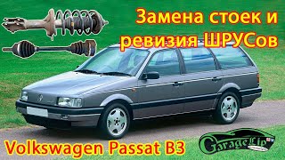 ЗАМЕНА СТОЕК И ПЫЛЬНИКОВ ШРУСов НА VOLKSWAGEN PASSAT B3