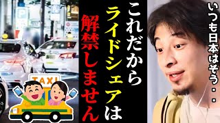 【ひろゆき】ライドシェアについてガチで言います。なぜ解禁されない？高齢ドライバーの悲惨な現実はコレです。/UberTaxi/アプリ/免許返納/キャリア/kirinuki【切り抜き】