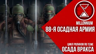 45.  Осадная армия Падение Вракса | Часть II |  [Millenium] - Warhammer 40k