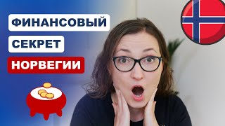 Чему могут поучиться инвесторы у Норвежского государственного фонда? (inspired by @ptuxermann )