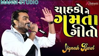 ચાહકો ને ગમતા ગીતો --Chahko ne gamta geeto -Jignesh barot 2023 #spotify#music#newmusic#musicvideo