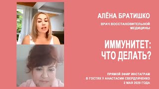 ИММУНИТЕТ: ЧТО ДЕЛАТЬ? Алена Братишко прямой эфир в гостях у Анастасии Свердляченко