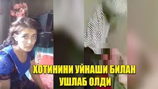 ХОРАЗМДА БУ АЁЛ ЭРИГА ХИЁНАТ КИЛАЁТГАНДА УШЛАНДИ.ДАХШАТ ХОЛАТ