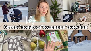 VLOG: Едем к ПЕДИАТРУ/ПОКУПКИ/хочу БОТОКС/Достали ИГРУШКИ