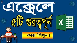 Ms excel 5 magic tricks ।।। 💥Ms Excel Tutorial in Bangla .