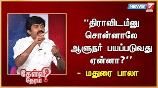 திராவிடம் சொன்னாலே ஆளுநர் பயப்படுவது ஏன்னா? - Madurai Bala | DMK | Udayanithi