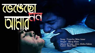 Korecho obichar Vengecho Mon Amar |  ভেঙেছো মন আমার | Miraj Khan |  New Sad 2023 |