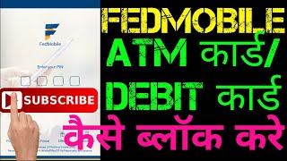 FedMobile ATM Debit card Block kaise kare How To Temp/Permanent Block/Unblock Federal Bank ATM Card