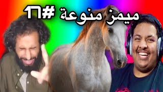 ميمز منوعة~ الحصان زعل وصار يلحقهم 😂😂💔 ( ميمز العرب )