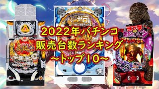 【ランキング】2022年パチンコ機種別販売台数トップ10