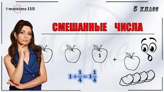 Смешанные числа. Математика 5 класс / ПДФ конспект / МатТайм