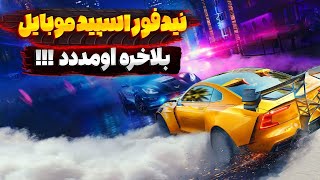 بازی نید فور اسپید برای موبایل منتشر شد 🔥 - آموزش دانلود و نصب بازی برای موبایل