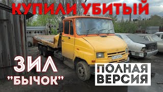 Зачем мы купили уставший ЗИЛ Бычок? Полная версия