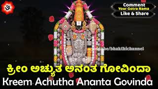 ಅತ್ಯಂತ ಶಕ್ತಿಯುತವಾದ ಆರೋಗ್ಯ ಮಂತ್ರ | krim achutha anantha govinda kannada | Kannada BHakthi Songs