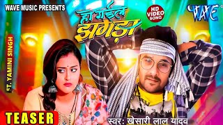 Teaser - #हो गईल झगड़ा !! #Khesari Lal Yadav #New Lokgeet 2023 !! Ft - Yamini Singh