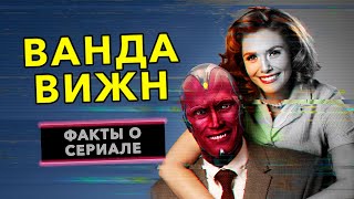 ВандаВижн: Интересные Факты/ Что вы не знаете о Сериале