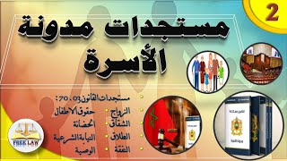 مستجدات مدونة الاسرة