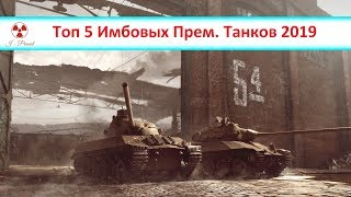 Топ 5 Имбовых Прем. Танков 2019