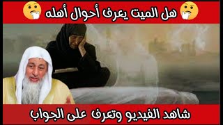 هل حقاً يعرف الميت أحوال أهله شاهد ماذا قال الشيخ مصطفى العدوي