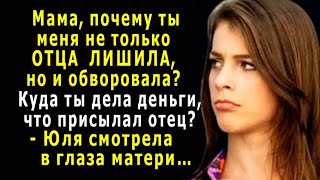 – Мама, почему ТЫ меня не только ОТЦА ЛИШИЛА, но и ОБВОРОВАЛА? – Юля смотрела в глаза матери