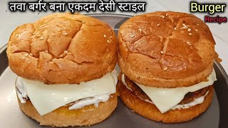 स्ट्रीट स्टाइल तवा बर्गर घर पर बनाएं एकदम देसी स्टाइल में | Tawa Veg Burger | Veg Burger Recipe