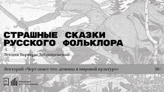 «Страшные сказки русского фольклора». Лекция Варвары Добровольской