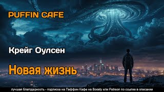 Новая жизнь 2024 Крейг Оулсен фантастика нашествие инопланетяне биопанк аудиокнига рассказ