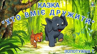 ● КАЗКА "ХТО ВМІЄ ДРУЖИТИ" ЗОЛОТУХІНА Т./Канал "Пізнайко