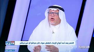 التنمر وايذاء الاطفال من منظور اجتماعي _ الاخباريه أ. طلال الاسمري