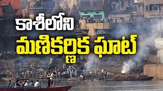 వారణాసి లో తప్పక వెళ్ళవలసిన ఘాట్|  Manikarnika Ghat || VARANASI ||