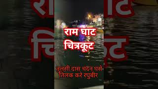 राम घाट चित्रकूट #subscribe #trending #viral #shorts #shortsfeed #shortvideo #youtubeshorts