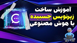 آموزش ساخت زیرنویس چسبیده با هوش مصنوعی