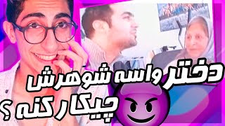 توصیه های بی ادبی مادربزرگ واسه شوهر 🤣🤤😂 جرر خوردمم