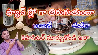 how to solve ceiling fan speed problem in telugu #ceilingfan #repair