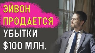 Эйвон ПРОДАЕТСЯ!? Убытки компании $100 млн. или чем это грозит представителям Эйвон в России