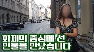 화제의 중심에 선 인물을 만났습니다 #프라하 #먹방 #해외반응