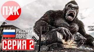 KONG SURVIVOR INSTINCT Прохождение 2 ᐅ Паучье царство.