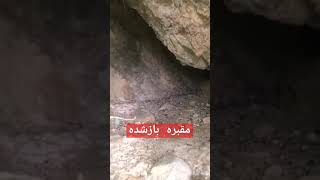 مقبره باز شده در نزدیکی چشمه نامی#دفینه_یابی #باستانی #استادحسینی#جوغن