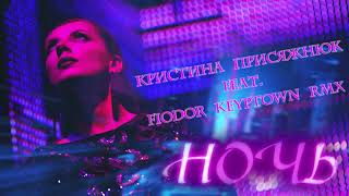 Кристина Присяжнюк feat. Fiodor Keyptown "Ночь" RMX version