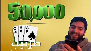 جواكر فوز 50,000 توكنز ( شريك كفو )