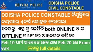 ODISHA POLICE CONSTABLE | AGE RELAXATION | EXAM DATE | ଦେଖନ୍ତୁ କେମିତି APPLY କରିବେ full details |