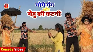 COMEDY | गोरी मैम और गेहुंआ के कटनी | GORI MAM AUR GEHU KE KATANI | BIB BIJENDRA SINGH