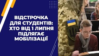 Відстрочка для студентів: хто від 1 липня підлягає мобілізації