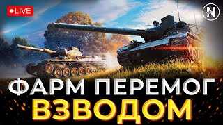 ГРАЮ ВЗВОДОМ на ПЕРЕМОГИ з deadly_bonker | WoT Blitz