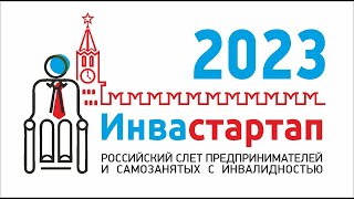 Слет предпринимателей и самозанятых с инвалидностью "Инвастартап 2023"